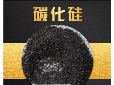 黑色碳化硅磨料 炼钢脱氧剂铸铁改良剂用碳化硅